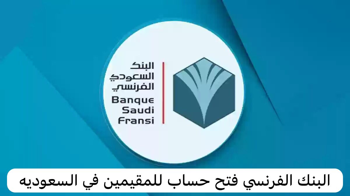 البنك الفرنسي فتح حساب للمقيمين