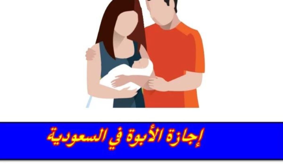 اجازة رعاية طفل للاباء