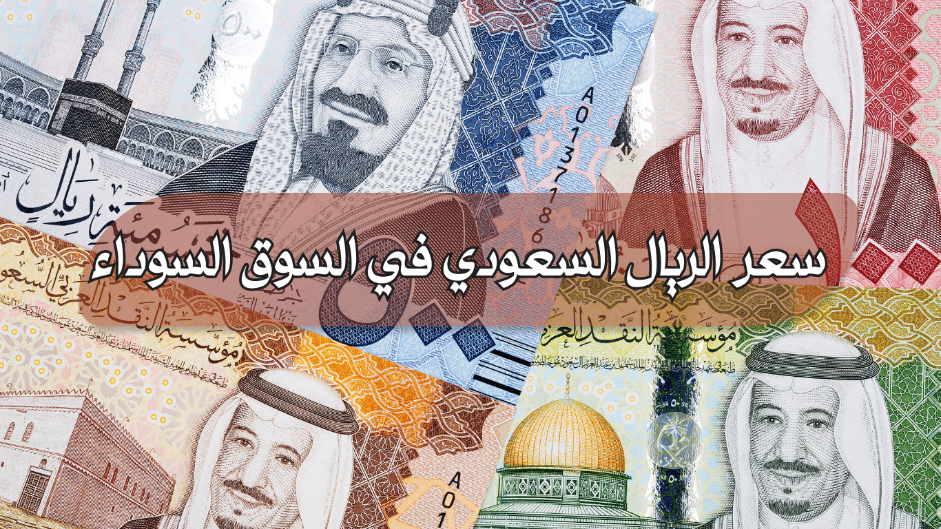 سعر الريال بالسوق السوداء اليوم