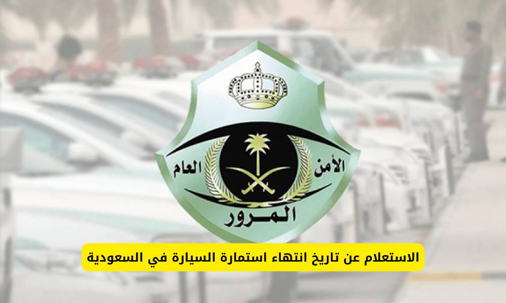 تاريخ انتهاء استمارة السيارة