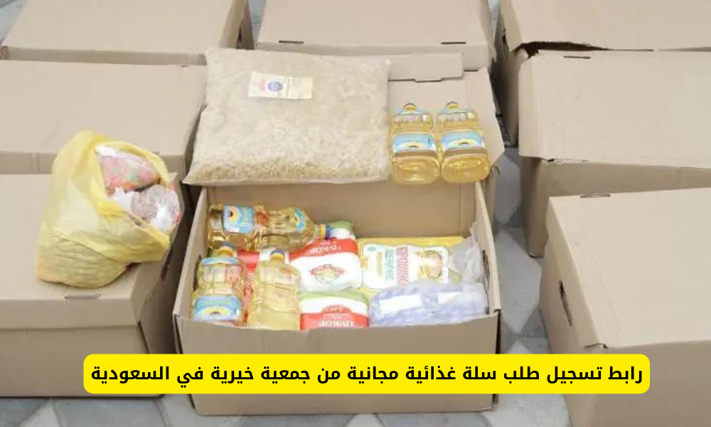 رابط تسجيل طلب سلة غذائية