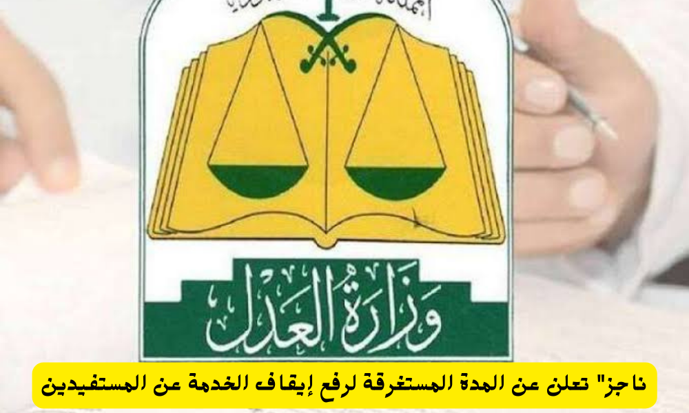 مدة إيقاف الخدمات
