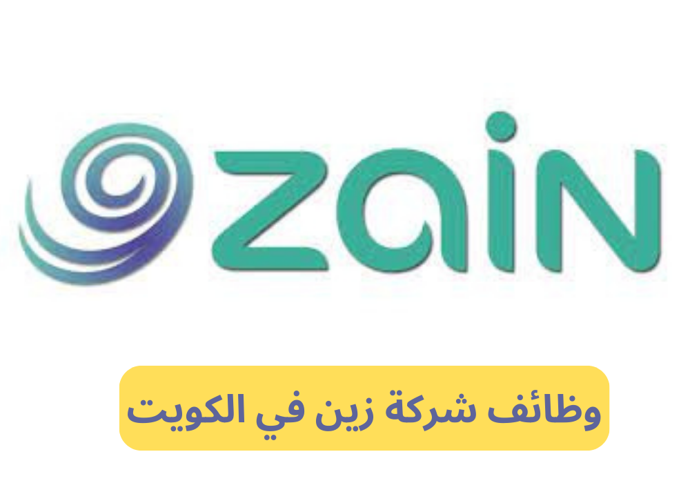 وظائف شركة زين