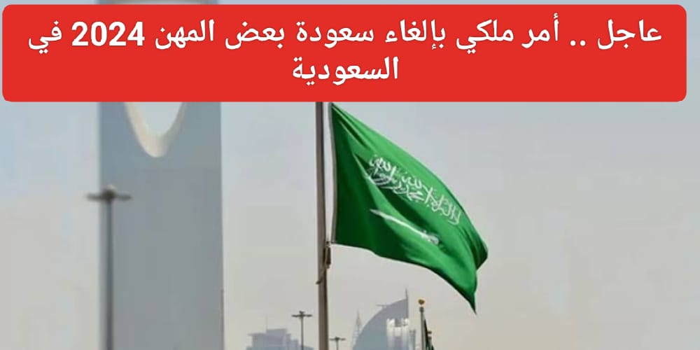 إلغاء سعودة بعض المهن بالسعودية
