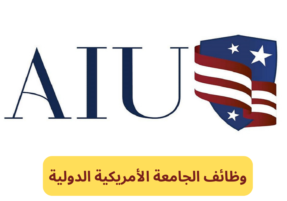 وظائف الجامعة الأمريكية الدولية