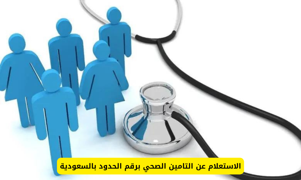 الاستعلام عن التامين الصحي