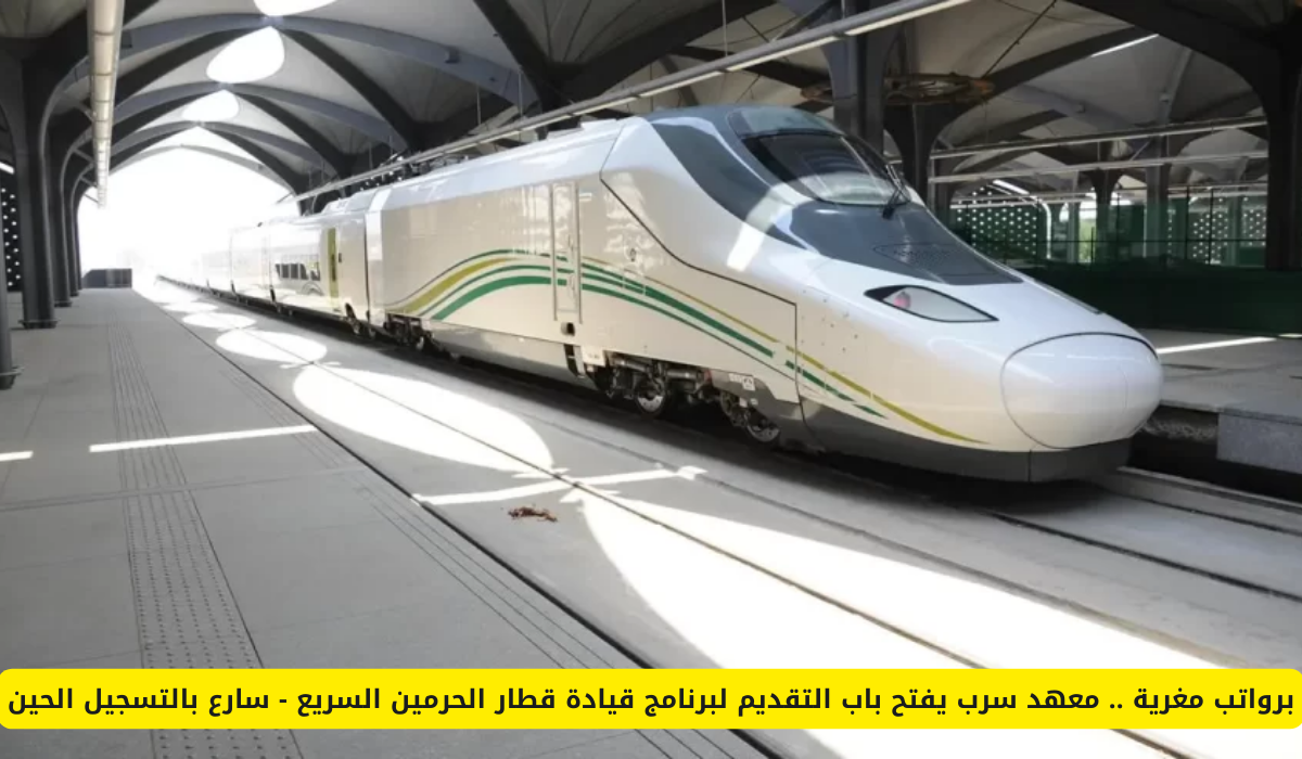 المعهد السعودي التقني للخطوط الحديدية