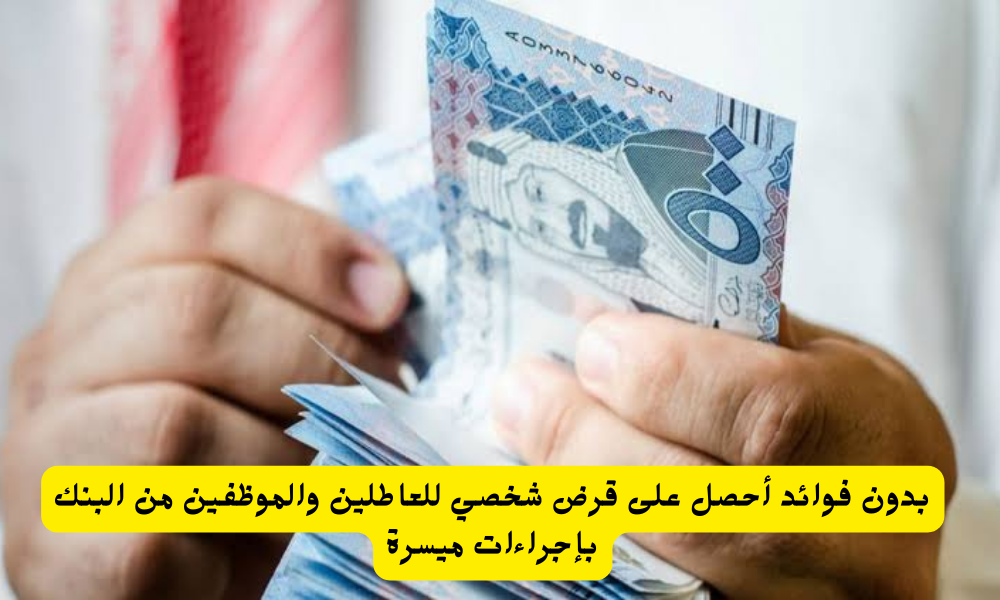 قرض شخصي للعاطلين والموظفين 