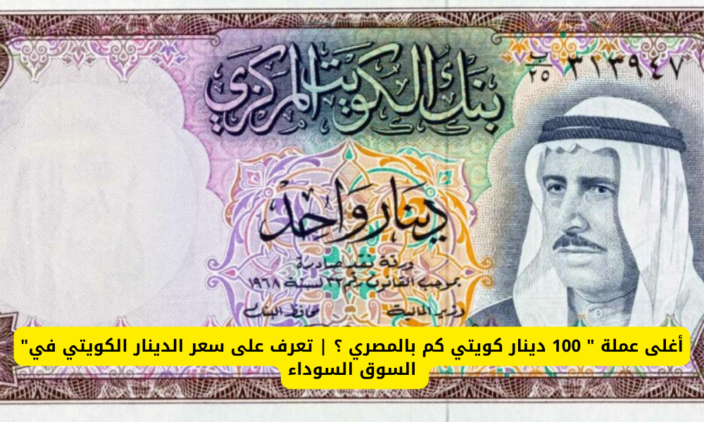 الدينار الكويتي