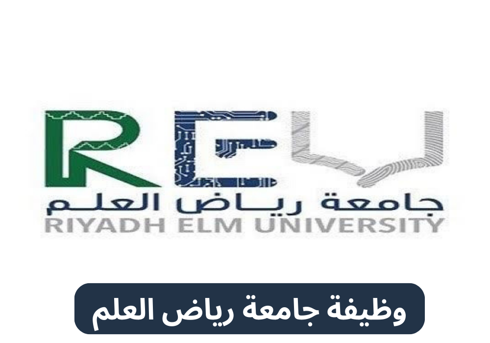 وظيفة جامعة رياض العلم
