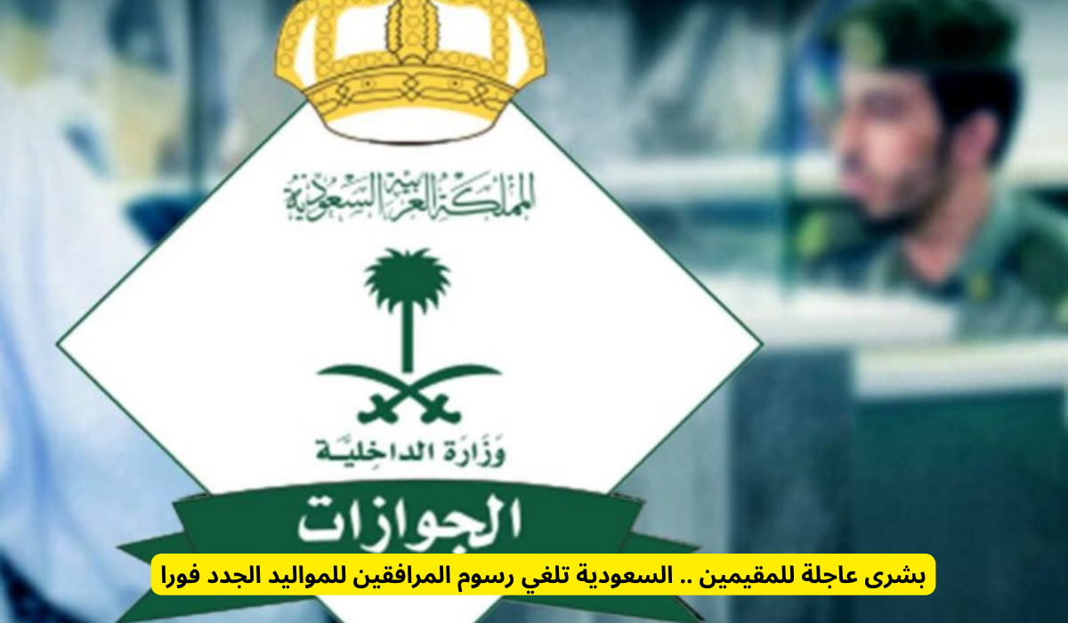 رسوم المرافقين