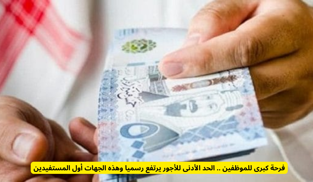 الحد الأدنى للأجور