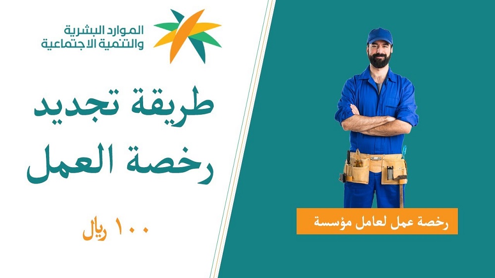 طريقة إصدار رخصة عمل 100 ريال