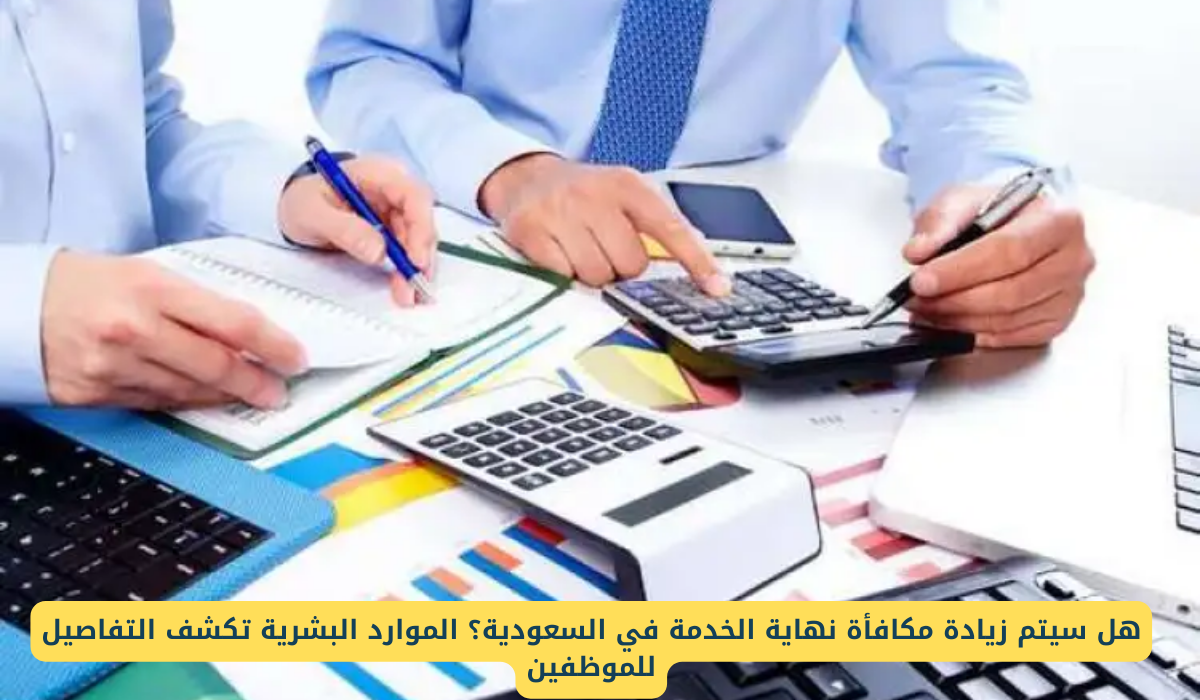 مكافأة نهاية الخدمة