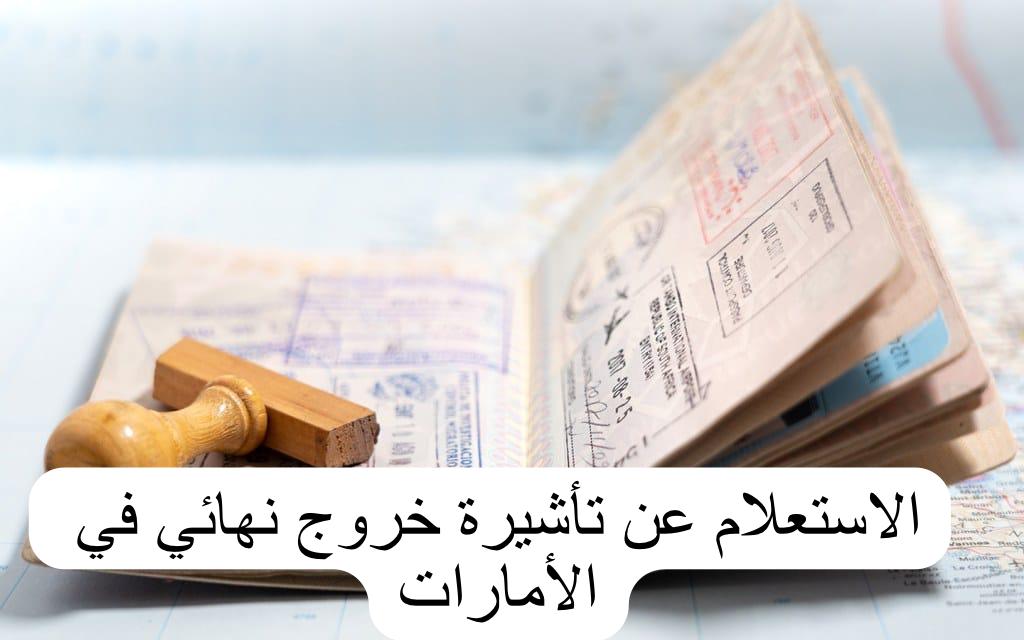 الاستعلام عن تأشيرة خروج نهائي