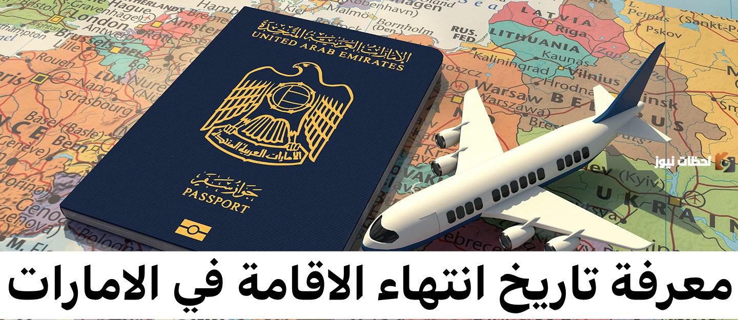 معرفة تاريخ انتهاء الاقامة