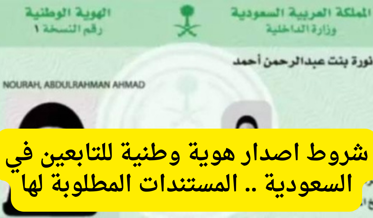 اصدار هوية وطنية للتابعين 