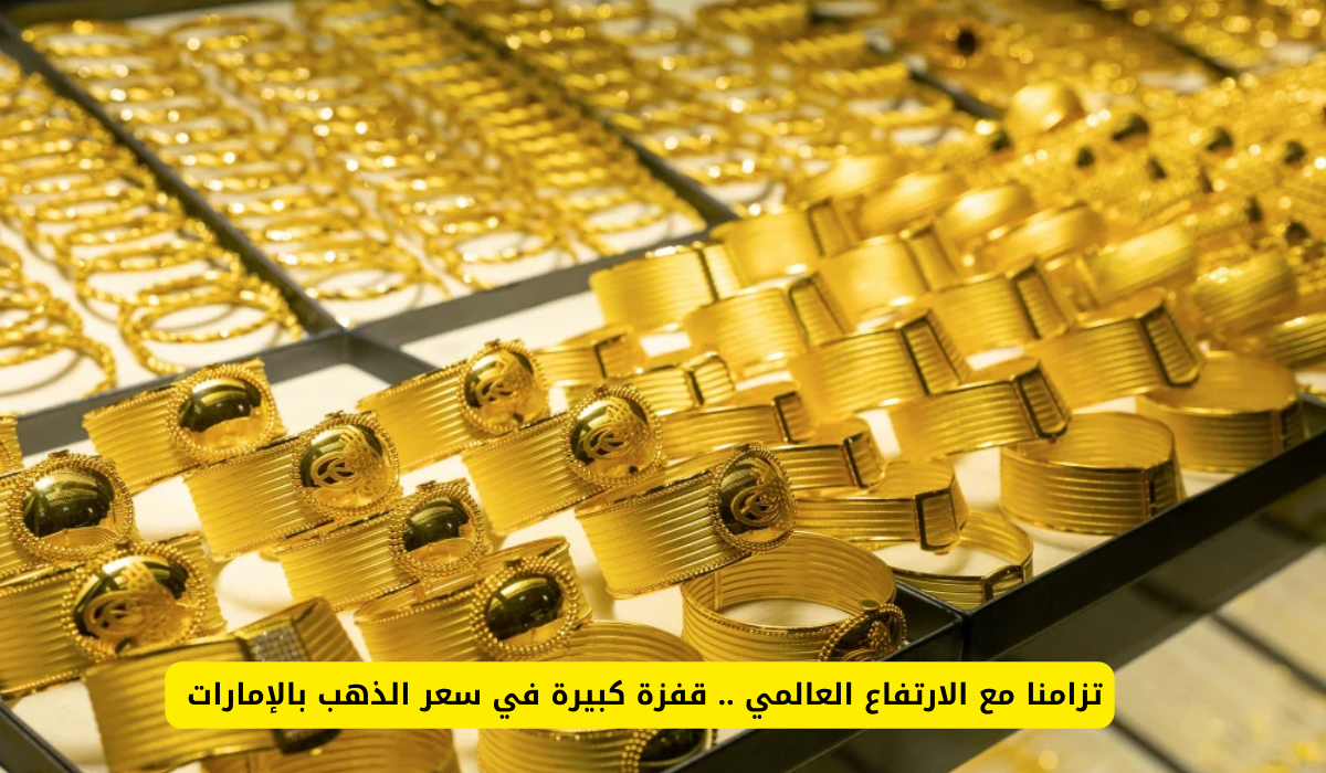 أسعار الذهب في الإمارات