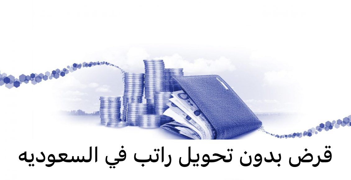 قرض بدون تحويل راتب