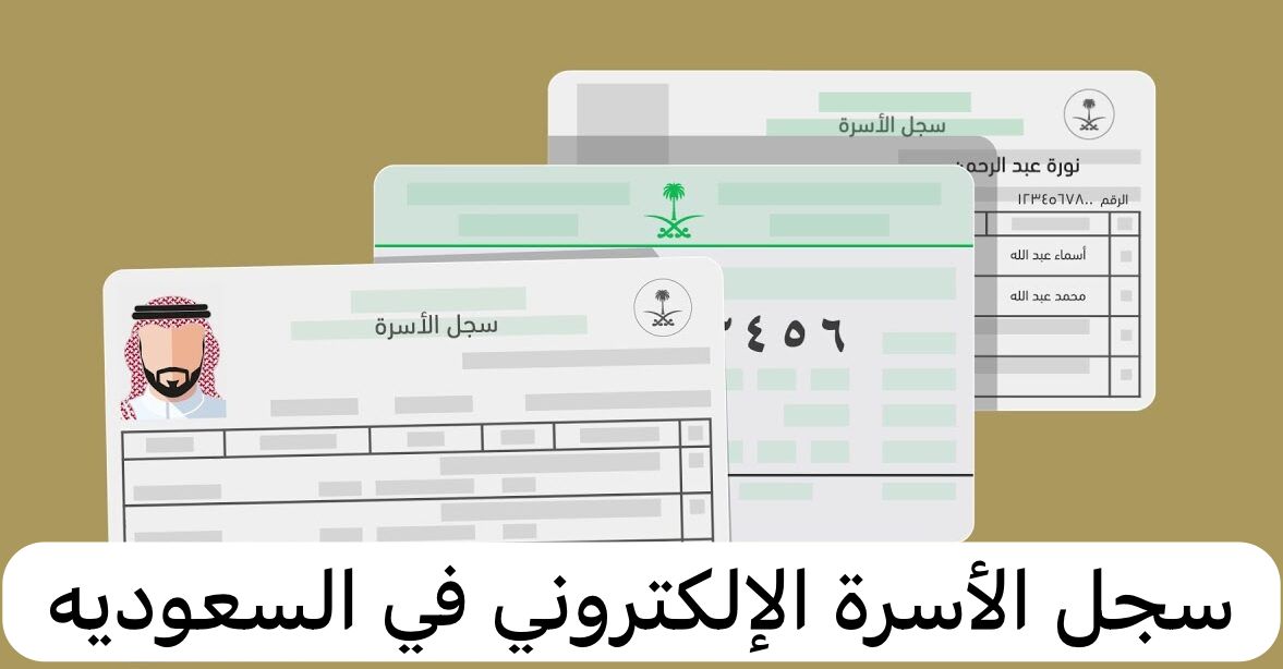 سجل الأسرة الإلكتروني