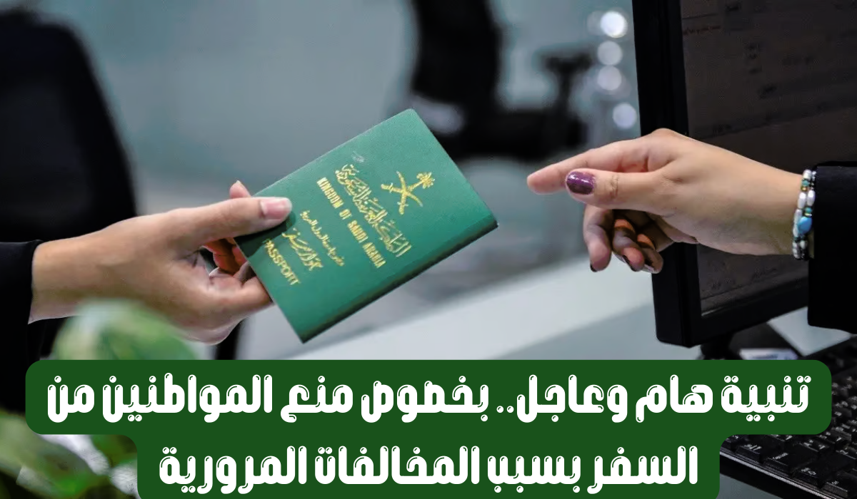 المخالفات المرورية ومنع السفر