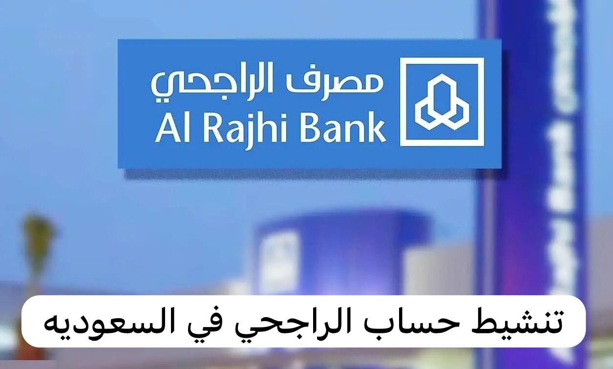 تنشيط حساب الراجحي