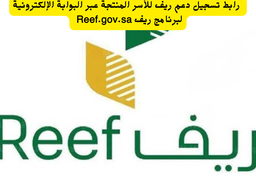 البوابة الإلكترونية لبرنامج ريف