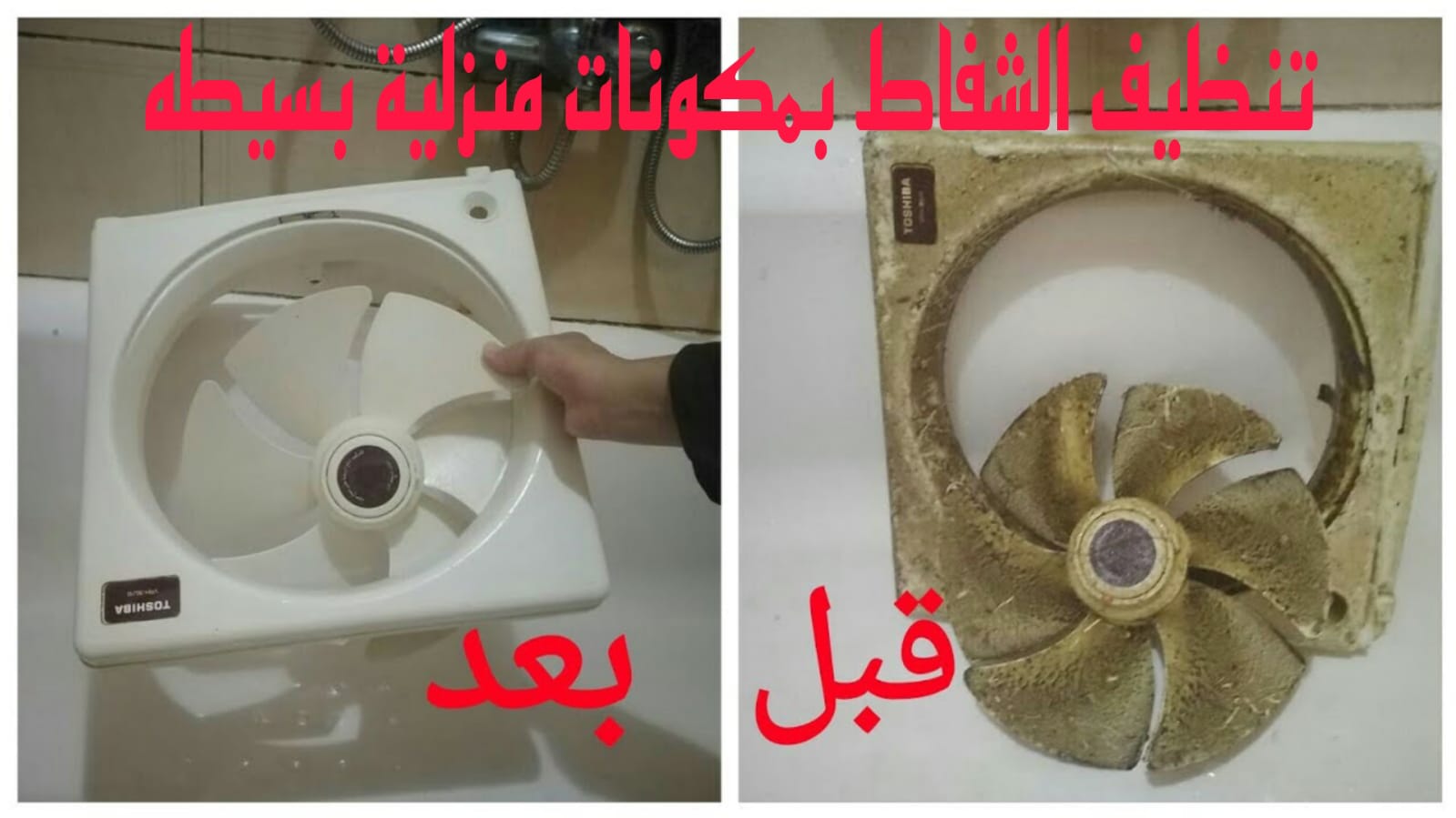 طريقة تنظيف شفاط المطبخ والحمام