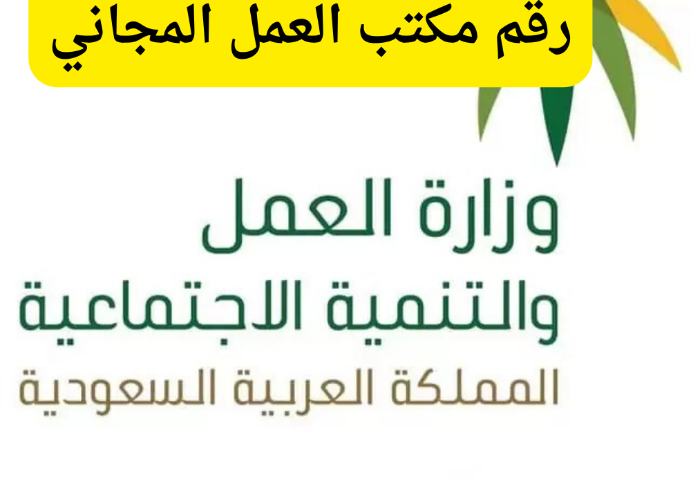 رقم مكتب العمل والعمال المجاني
