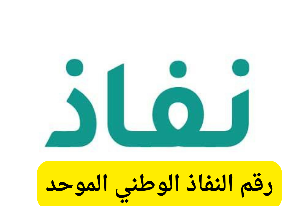 رقم النفاذ الوطني الموحد
