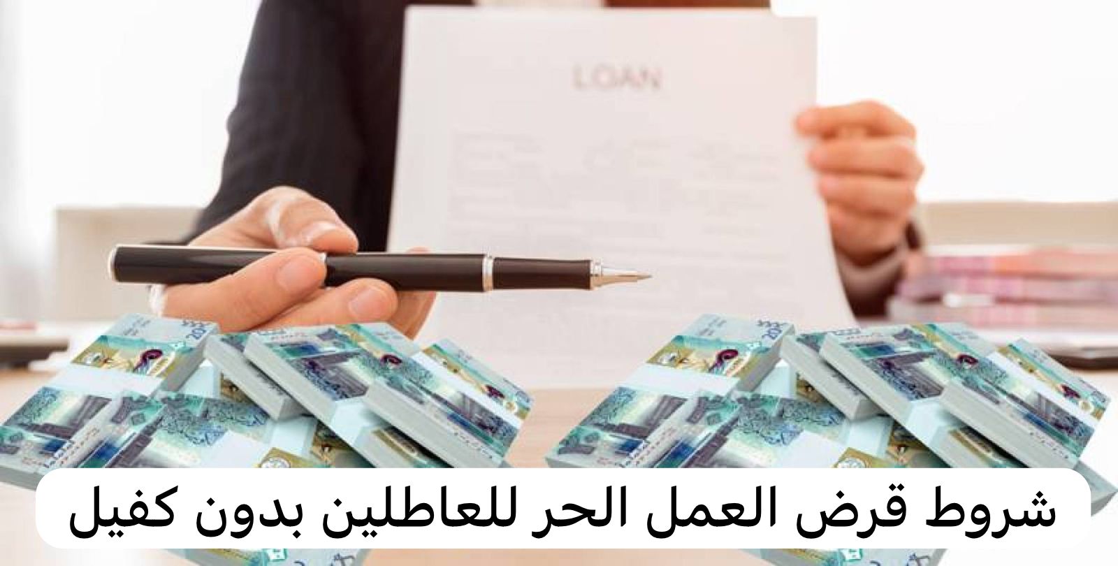 شروط قرض العمل الحر للعاطلين بدون كفيل