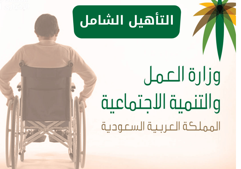 التأهيل الشامل استعلام برقم الهوية