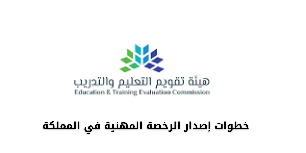 إصدار الرخصة المهنية