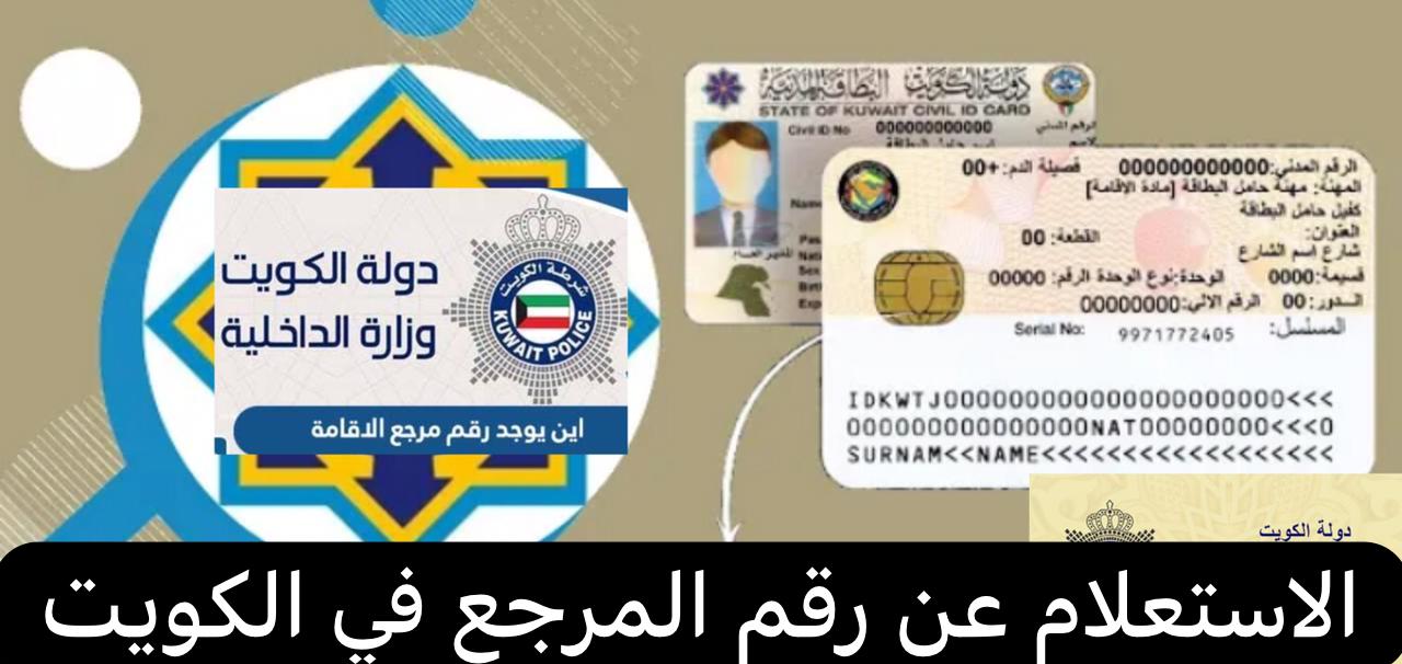 أهمية الاستعلام عن رقم المرجع بالرقم المدني