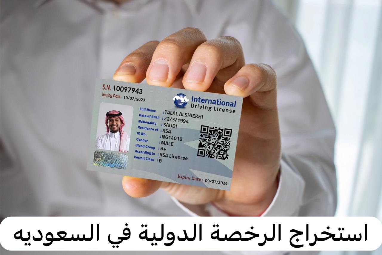 استخراج الرخصة الدولية