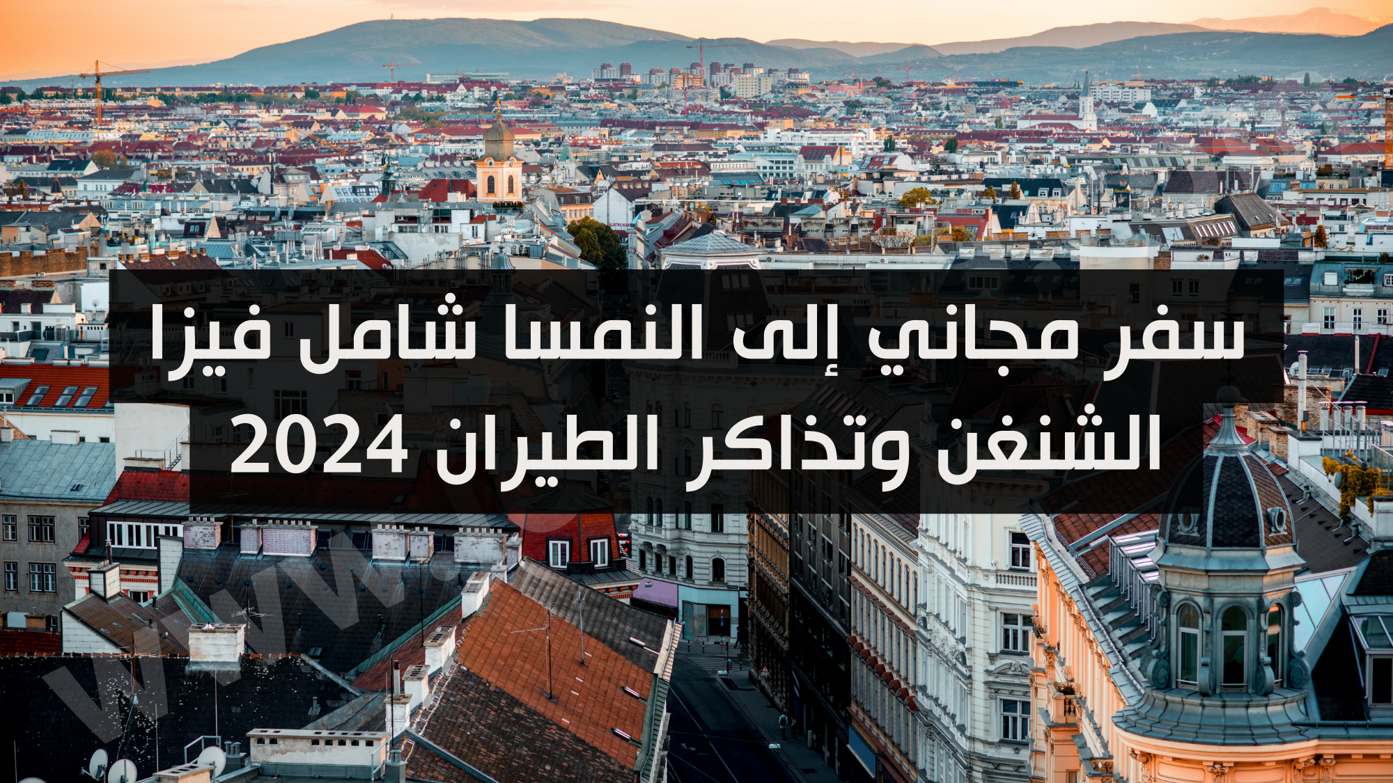  السفر إلى النمسا