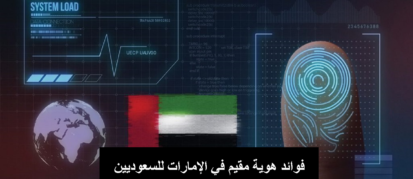 فوائد هوية مقيم في الإمارات للسعوديين