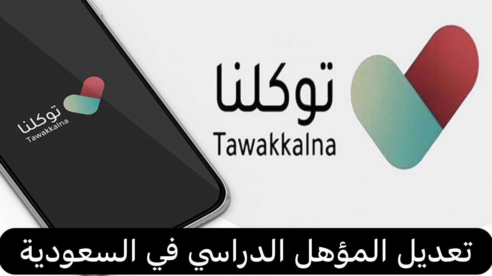 تعديل المؤهل الدراسي