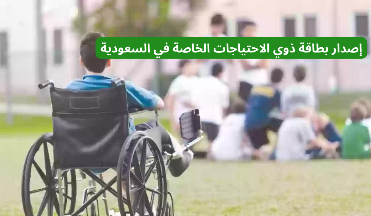 إصدار بطاقة ذوي الاحتياجات الخاصة