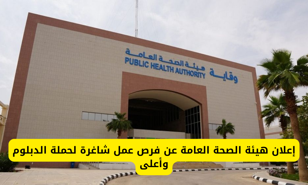 وظائف هيئة الصحة العامة
