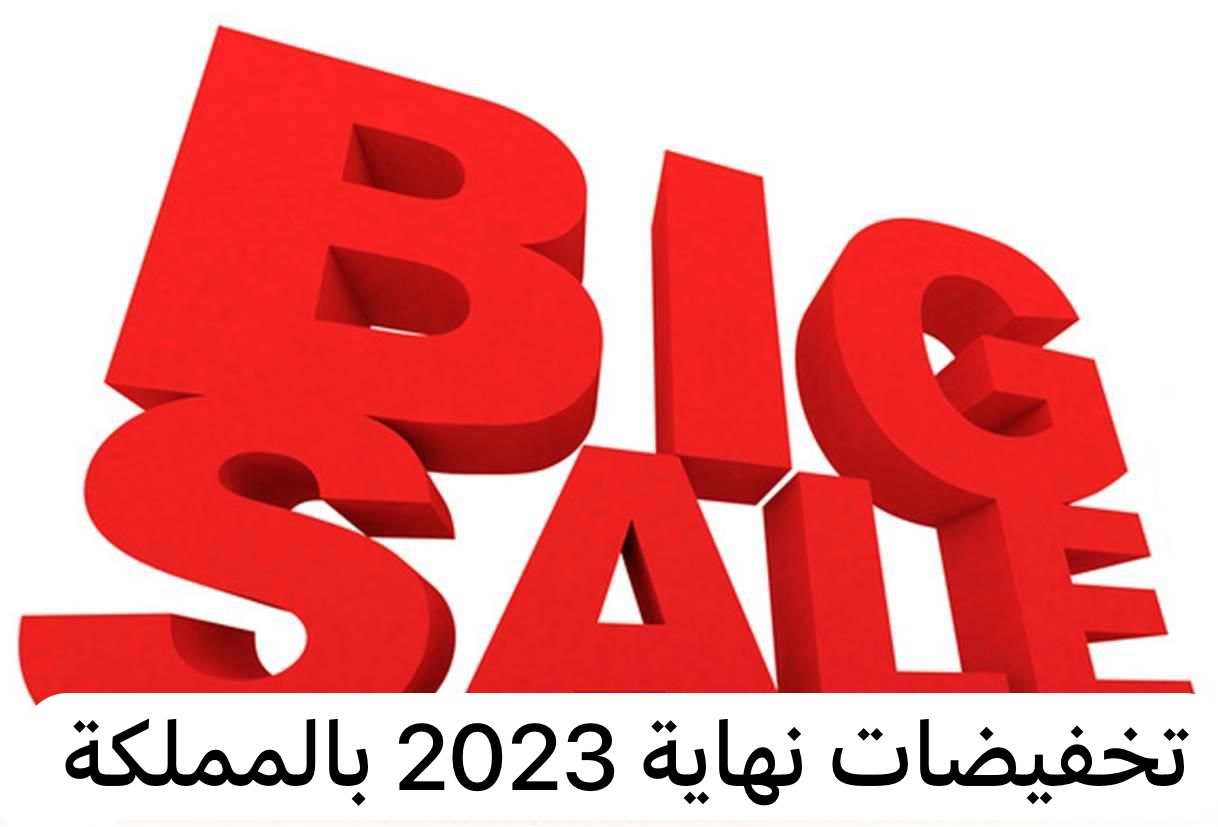 تخفيضات نهاية 2023 بالمملكة