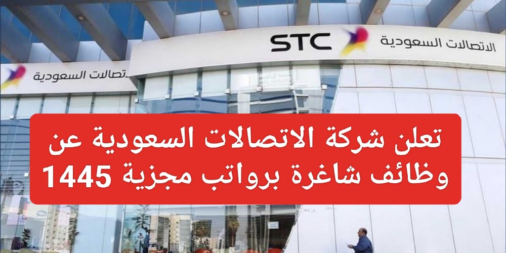 وظائف شركة الاتصالات STC