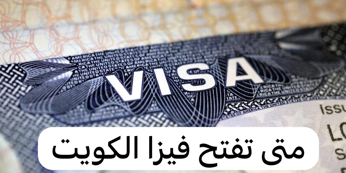 متى تفتح فيزا الكويت