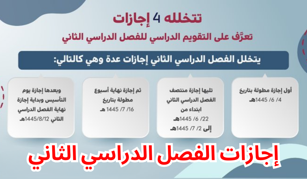 اجازة منتصف الفصل الدراسي الثاني 