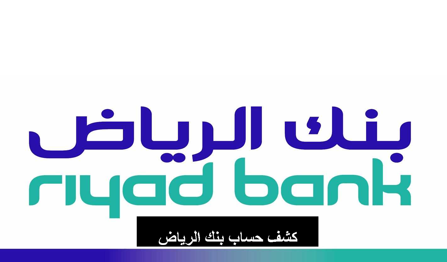 كشف حساب بنك الرياض 