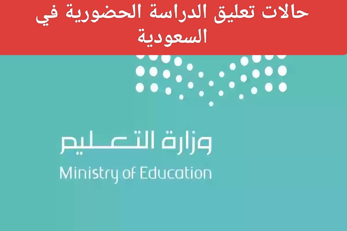 تعليق الدراسة الحضورية غدًا الأحد 