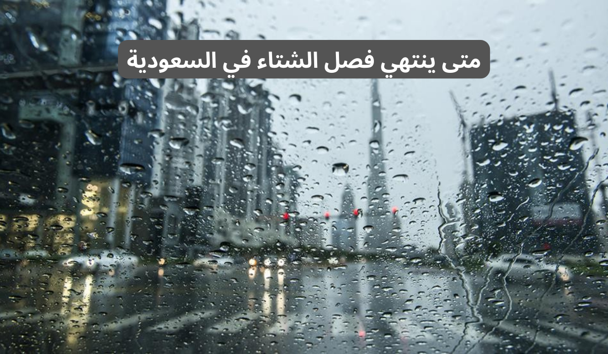 متى ينتهي فصل الشتاء في السعودية؟