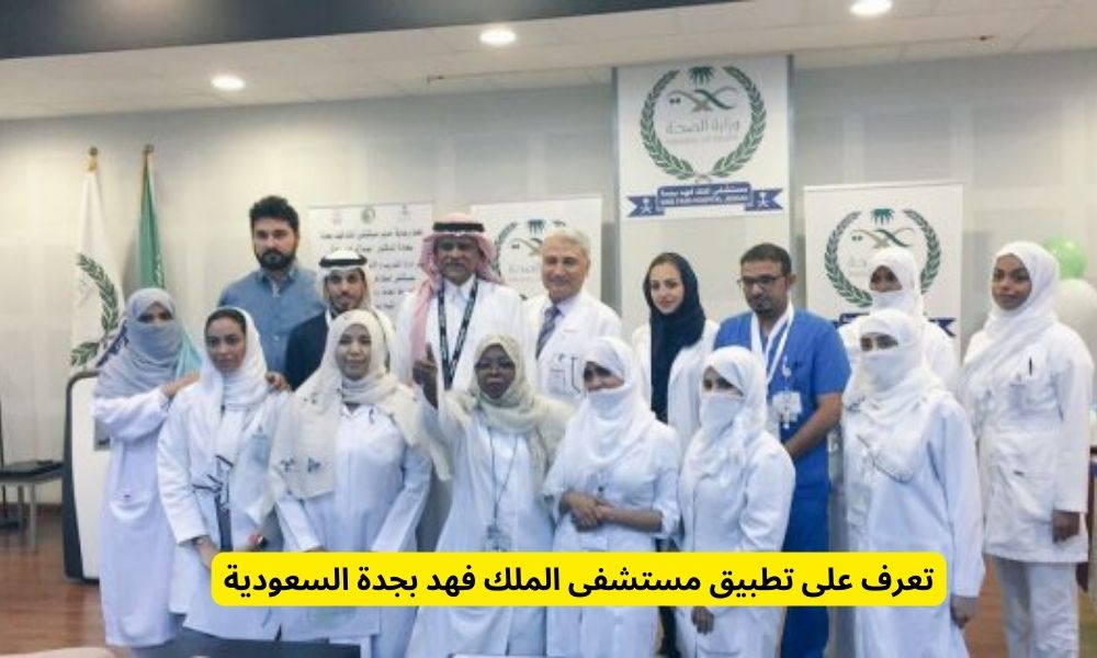 تطبيق مستشفى الملك فهد بجدة