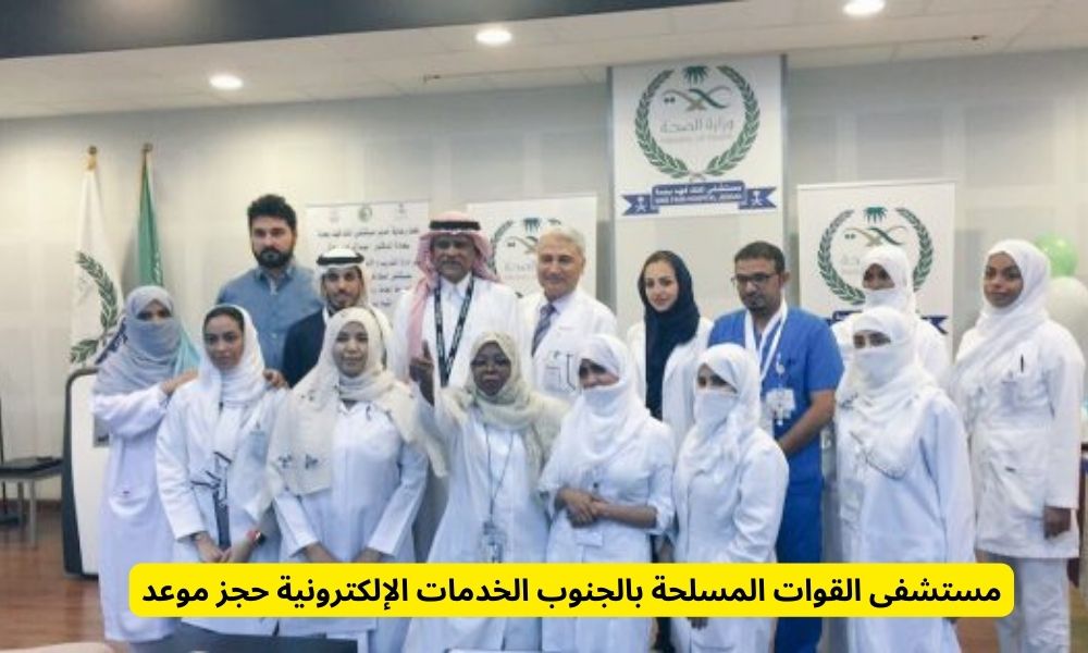 مستشفى القوات المسلحة بالجنوب الخدمات الإلكترونية حجز موعد