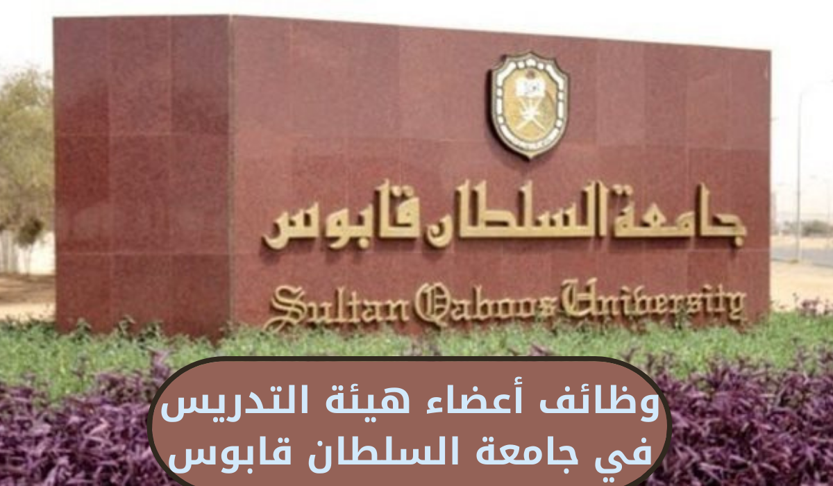 وظائف أعضاء هيئة التدريس في جامعة السلطان قابوس